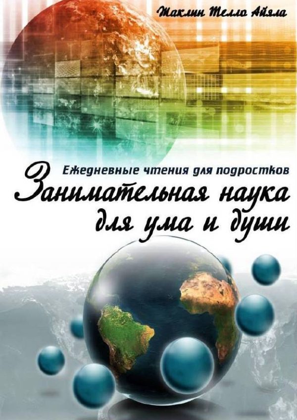 Обложка книги «Занимательная наука для ума и души»