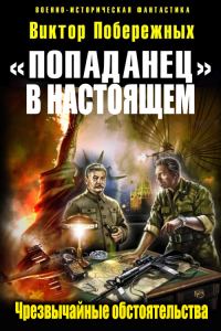 Обложка книги ««Попаданец в настоящем». Чрезвычайные обстоятельства»