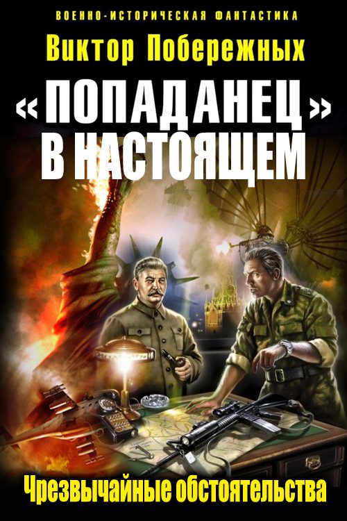 Обложка книги ««Попаданец в настоящем». Чрезвычайные обстоятельства»