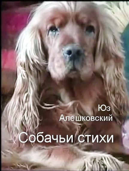 Обложка книги «Собачьи стихи»