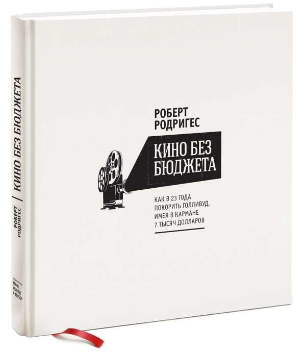 Обложка книги «Кино без бюджета: Как в 23 года покорить Голливуд, имея в кармане 7 тысяч долларов»