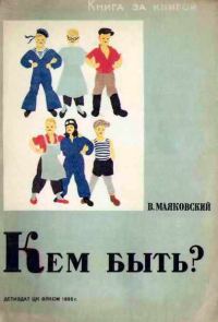 Обложка книги «Кем быть?»
