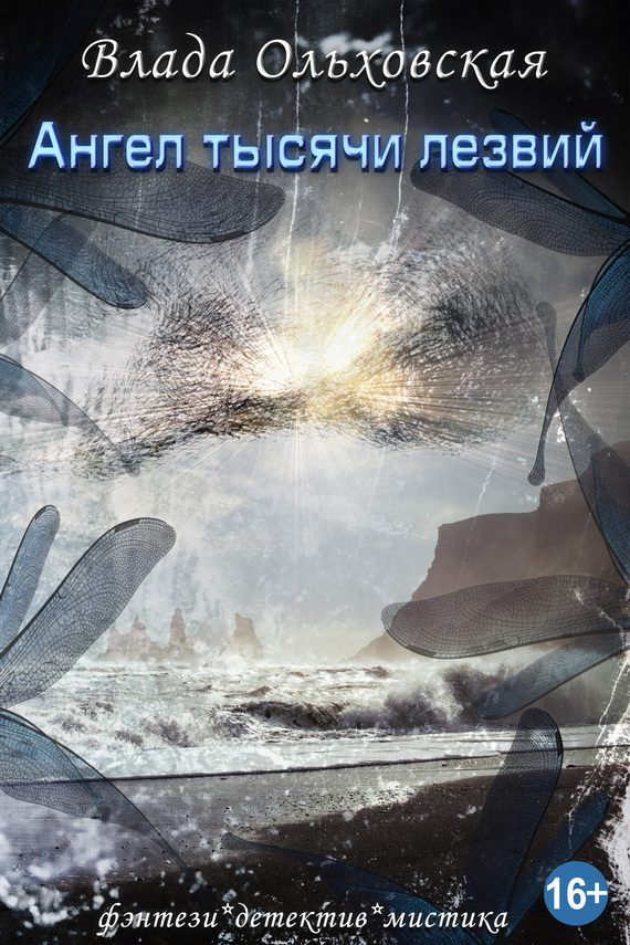 Обложка книги «Ангел тысячи лезвий»