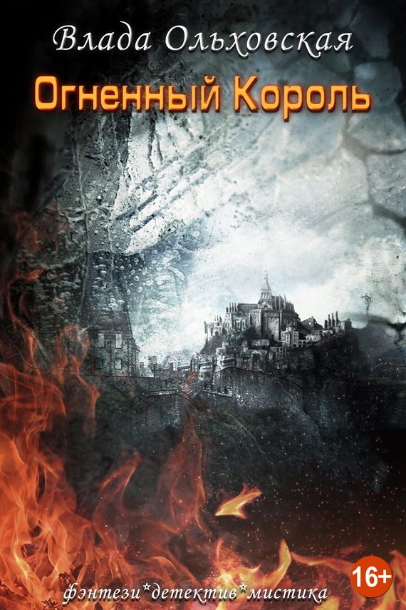 Обложка книги «Огненный король»