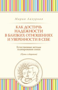 Обложка книги «Как достичь надежности в близких отношениях и уверенности в себе»