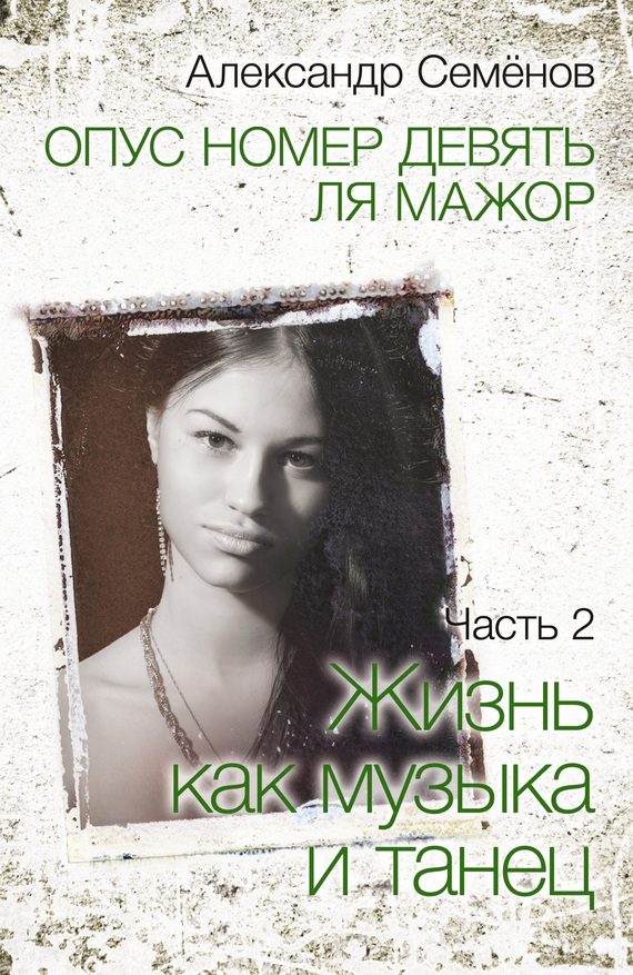 Обложка книги «Опус номер девять ля мажор. Часть 2. Жизнь как музыка и танец»