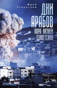 Обложка книги «Дни арабов. Пора казней египетских»