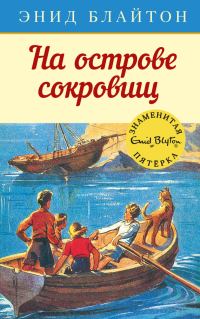 Обложка книги «На острове сокровищ»