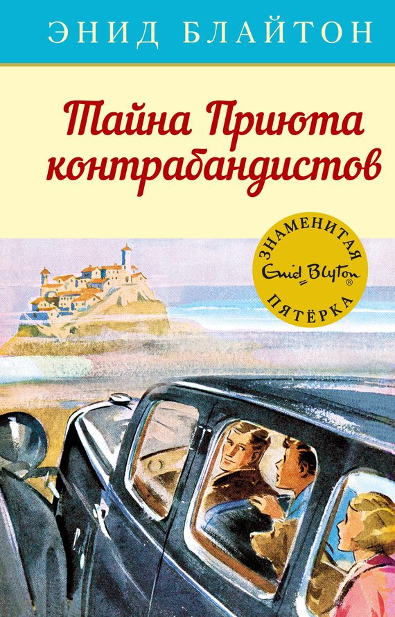 Обложка книги «Тайна Приюта контрабандистов»