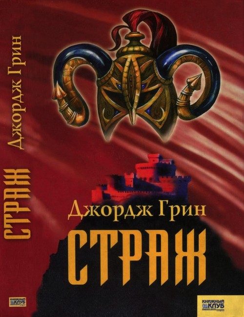 Обложка книги «Страж»