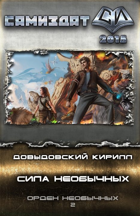 Обложка книги «Сила необычных»
