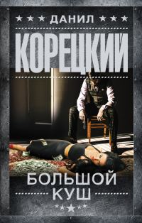 Обложка книги «Большой куш»