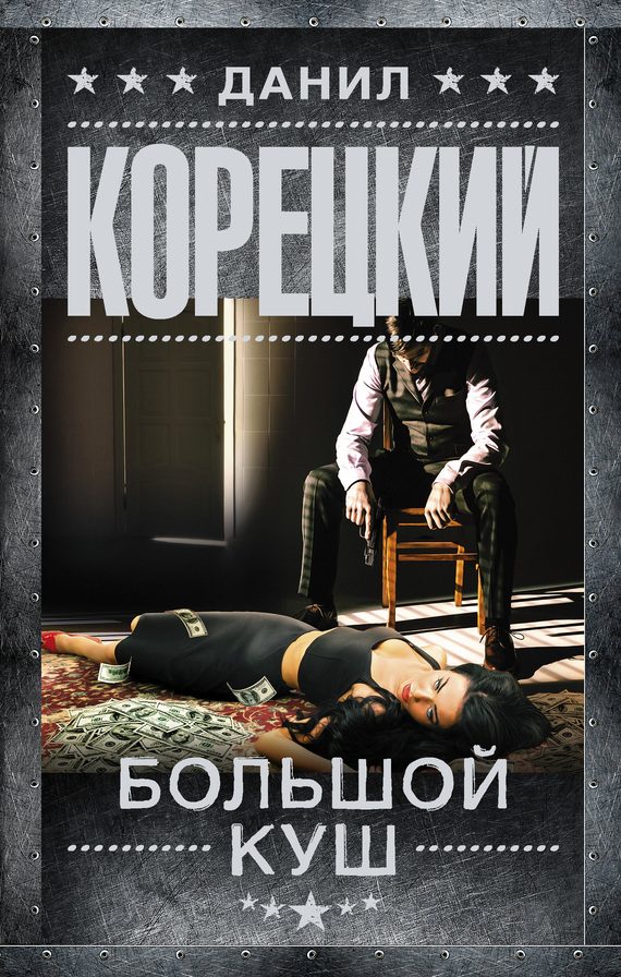 Обложка книги «Большой куш»