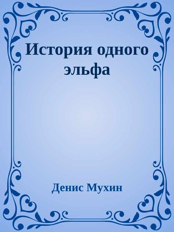 Обложка книги «История одного эльфа»