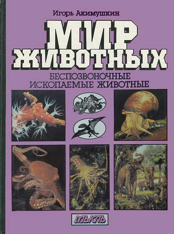 Обложка книги «Мир животных: Беспозвоночные. Ископаемые животные»