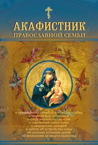 Обложка книги «Акафистник православной семьи»