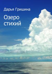 Обложка книги «Озеро стихий»