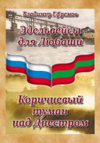Обложка книги «Эдельвейсы для Любаши. Коричневый туман над Днестром»
