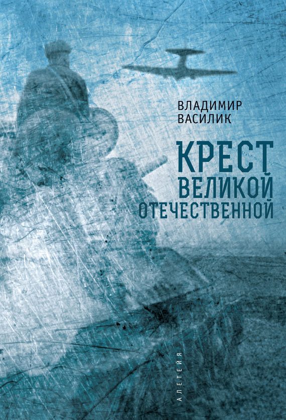 Обложка книги «Крест Великой Отечественной»