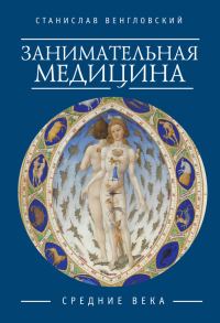 Обложка книги «Занимательная медицина. Средние века»