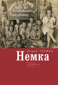 Обложка книги «Немка. Повесть о незабытой юности»