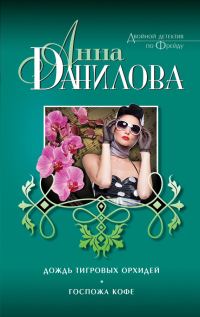 Обложка книги «Дождь тигровых орхидей. Госпожа Кофе»