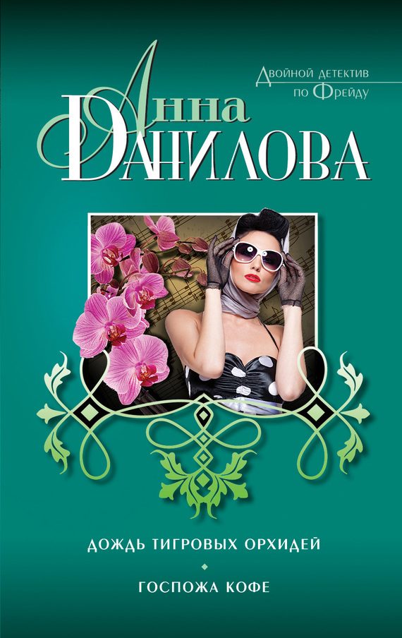 Обложка книги «Дождь тигровых орхидей. Госпожа Кофе»