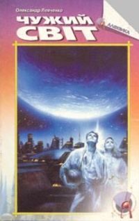 Обложка книги «Чужий світ»