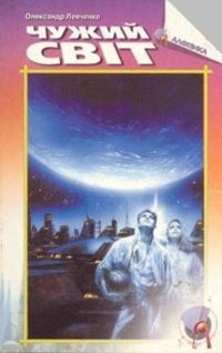 Обложка книги «Чужий світ»