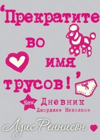Обложка книги «Прекратите во имя трусов»