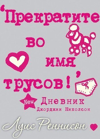 Обложка книги «Прекратите во имя трусов»