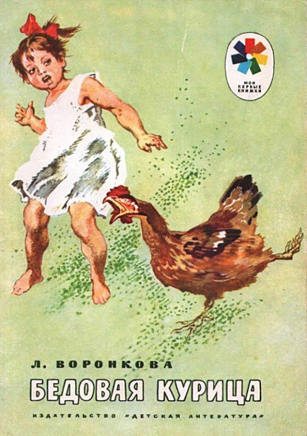 Обложка книги «Бедовая курица»