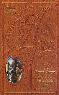 Обложка книги «Братья Львиное Сердце»