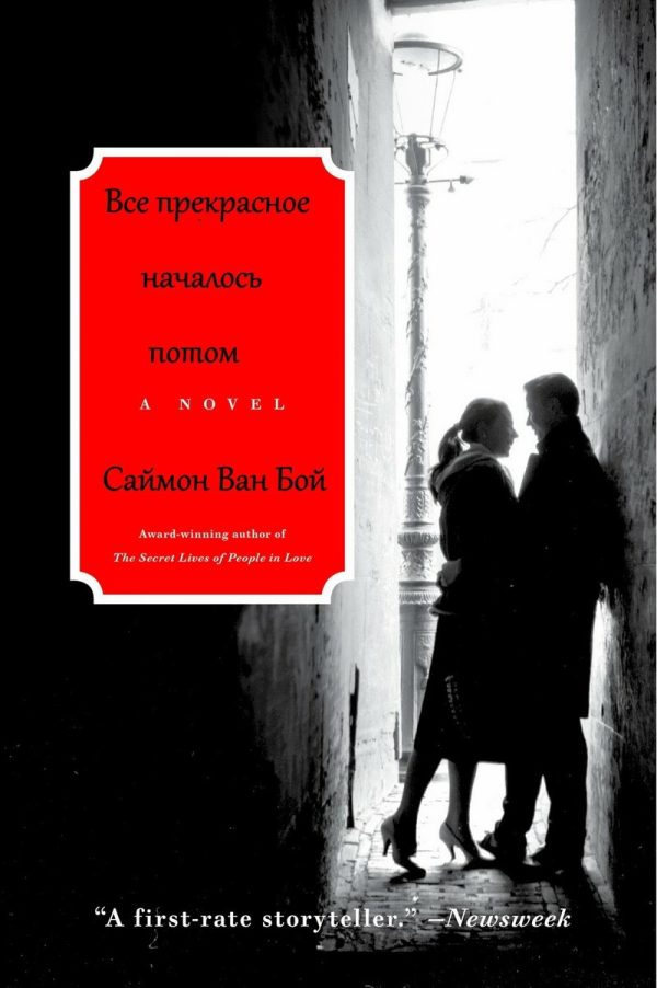 Обложка книги «Все прекрасное началось потом»