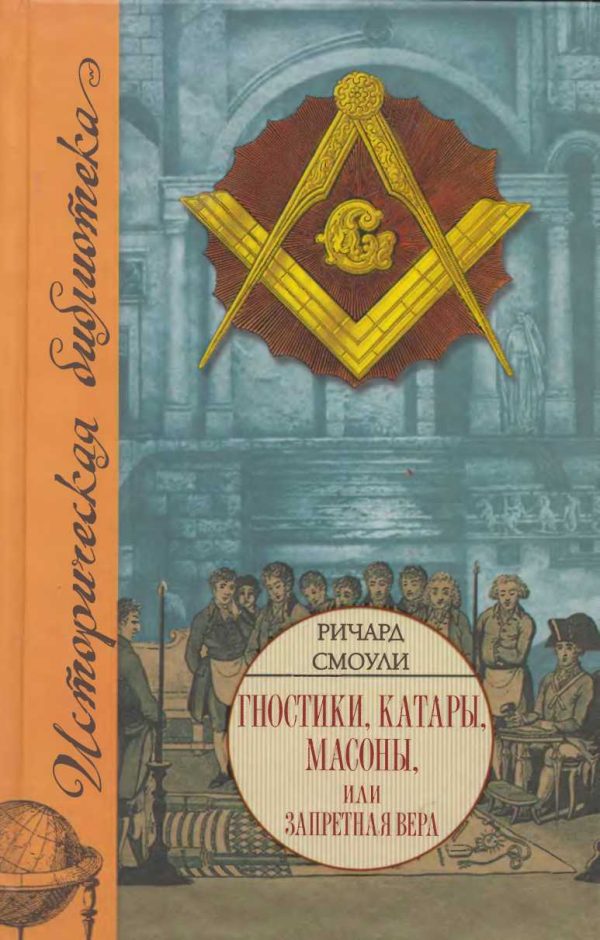 Обложка книги «Гностики, катары, масоны, или Запретная вера»