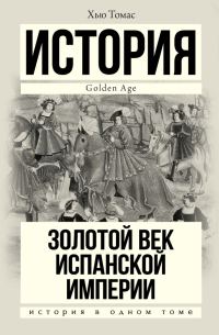 Обложка книги «Золотой век Испанской империи»