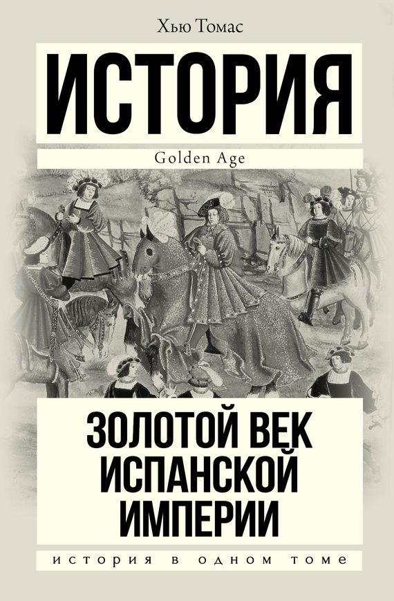 Обложка книги «Золотой век Испанской империи»