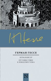 Обложка книги «Игра в бисер. Путешествие к земле Востока»