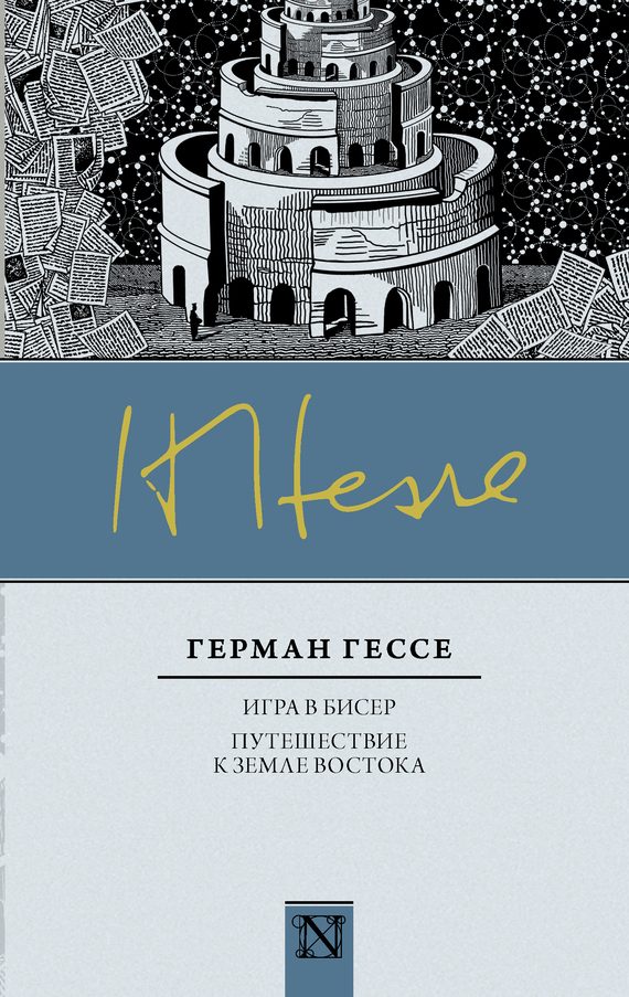 Обложка книги «Игра в бисер. Путешествие к земле Востока»