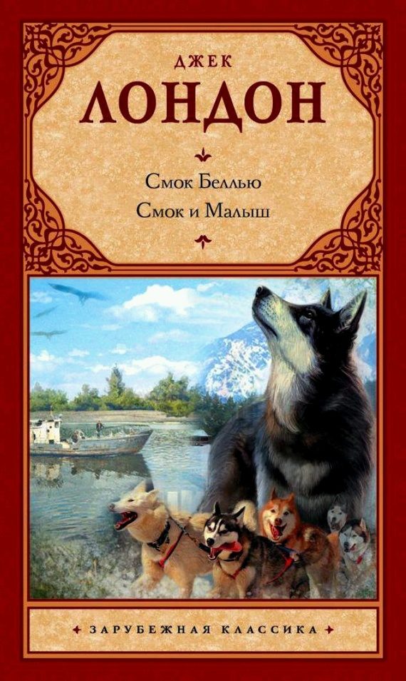 Обложка книги «Смок Беллью. Смок и Малыш»