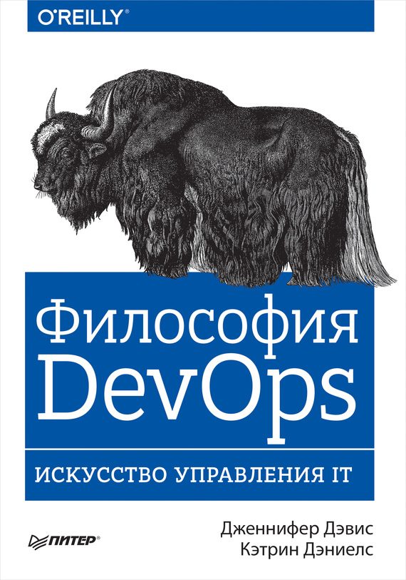 Обложка книги «Философия DevOps»