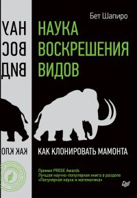 Обложка книги «Наука воскрешения видов»
