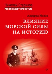 Обложка книги «Влияние морской силы на историю»