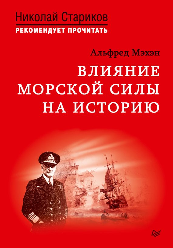Обложка книги «Влияние морской силы на историю»