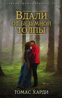 Обложка книги «Вдали от безумной толпы»