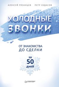 Обложка книги «Холодные звонки. От знакомства до сделки за 50 дней»