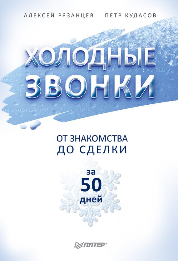 Обложка книги «Холодные звонки. От знакомства до сделки за 50 дней»