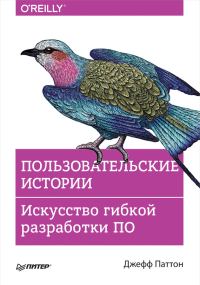 Обложка книги «Пользовательские истории. Искусство гибкой разработки ПО»