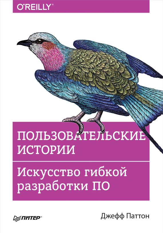 Обложка книги «Пользовательские истории. Искусство гибкой разработки ПО»