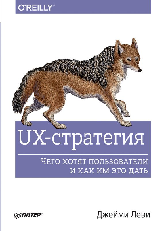 Обложка книги «UX-стратегия. Чего хотят пользователи и как им это дать»
